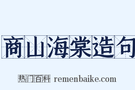 商山海棠造句是什么意思的图片